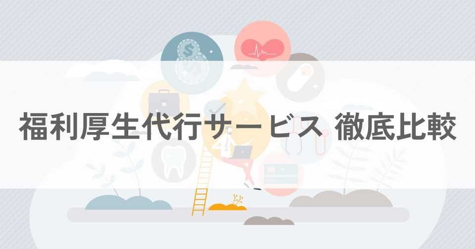 福利厚生代行サービス26選比較 おすすめサービス・選び方