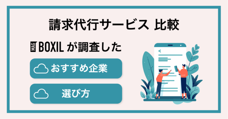 請求代行サービスおすすめ比較！料金やメリット・選び方のポイント