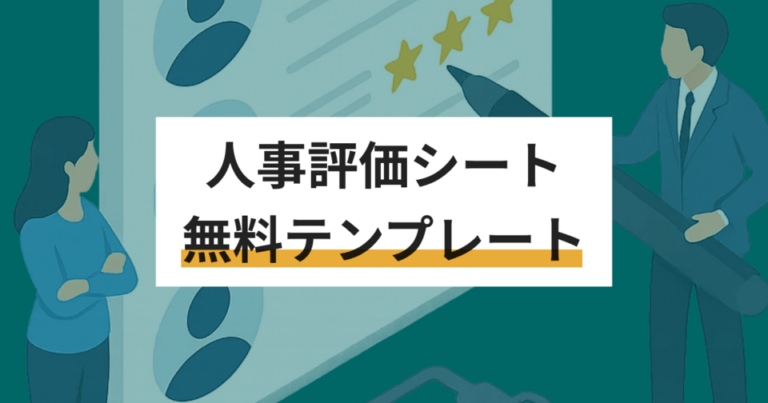人事評価シートの無料Excelテンプレート – 書き方や例文、評価効率化の方法も紹介