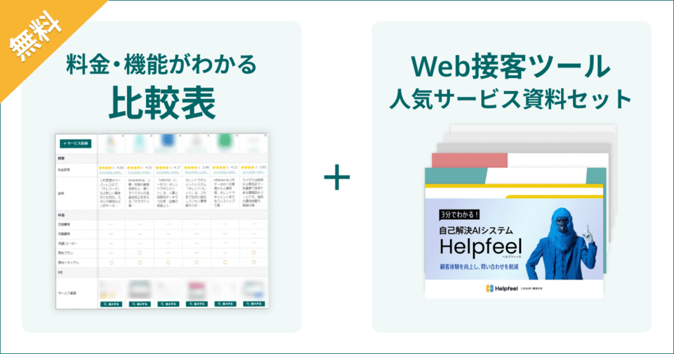 Web接客ツールの比較表とサービス資料