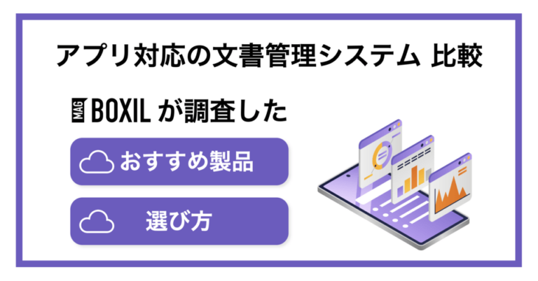 アプリ対応のおすすめ文書管理システム5選！比較ポイントを解説
