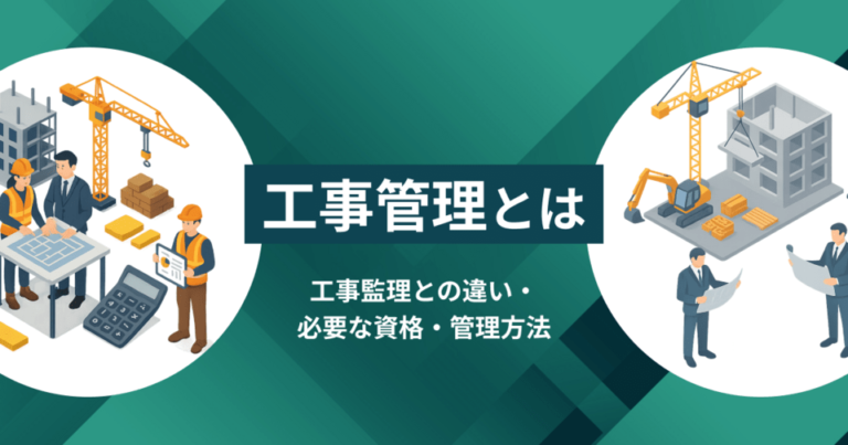 工事管理とは？工事監理との違い・必要な資格・管理方法