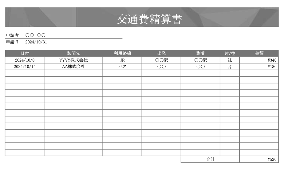 公共交通機関を利用した場合の交通費精算書
