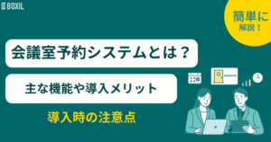 会議室予約システムとは？機能や導入メリット・選び方
