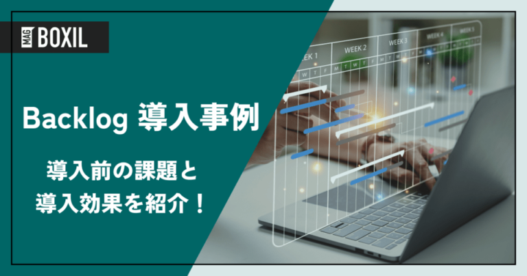 Backlogの導入事例｜導入前の課題と導入後の効果