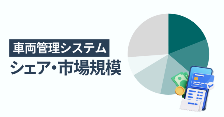 車両管理システムのシェア・市場規模 一番選ばれている人気サービスはC-Portal（シーポータル）