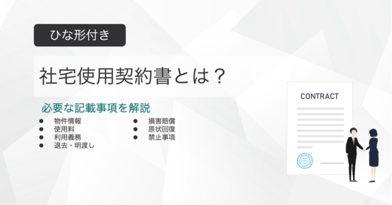 社宅使用契約書とは？ひな形付きで記載事項を解説