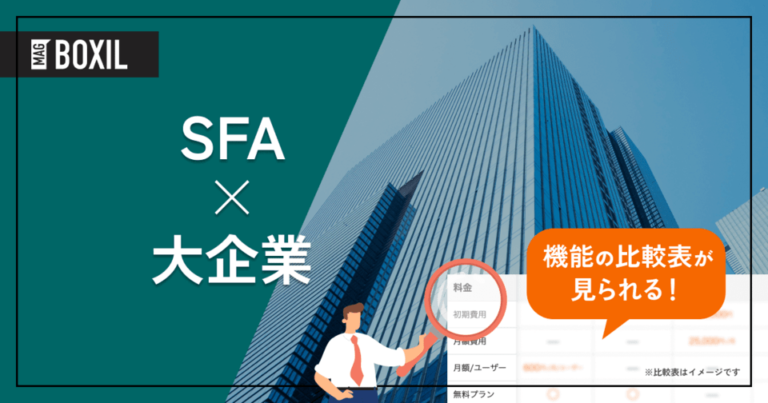 大企業向け「SFA（営業支援システム）」おすすめ13選！選定ポイントと導入のメリット
