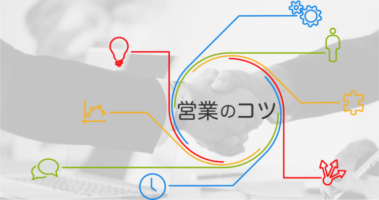 営業のコツは？ステップごとに重要なノウハウ – 確度の高いアポイント獲得