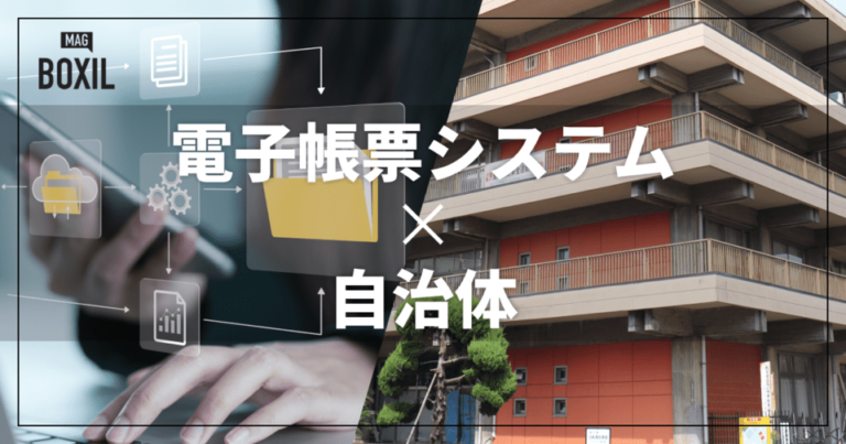 自治体向け電子帳票システムおすすめ比較！解決できる課題