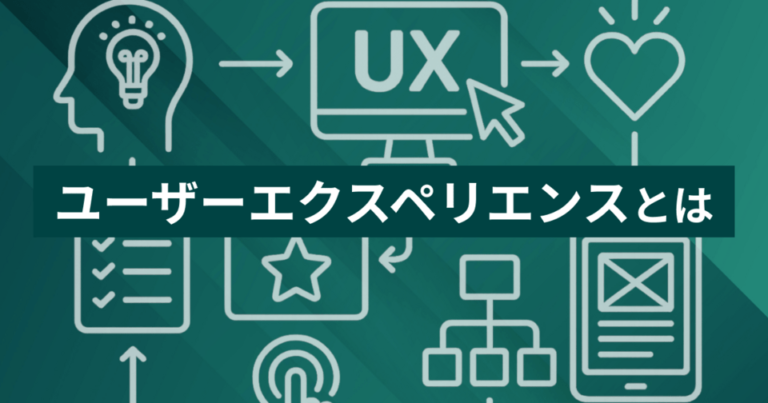 ユーザーエクスペリエンス（UX）とは？その意味とUIとの違い・重要性