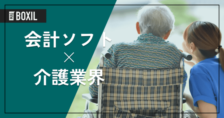 介護業界におすすめの会計ソフト4選 – 機能・料金比較