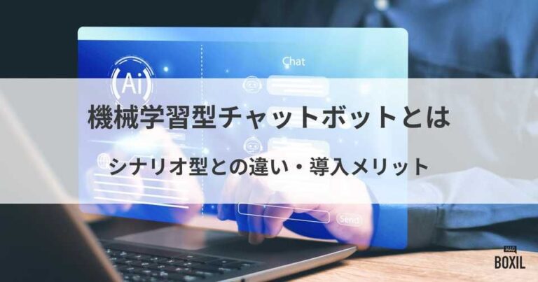 機械学習型チャットボットとは？非AI搭載型との違い・おすすめサービス