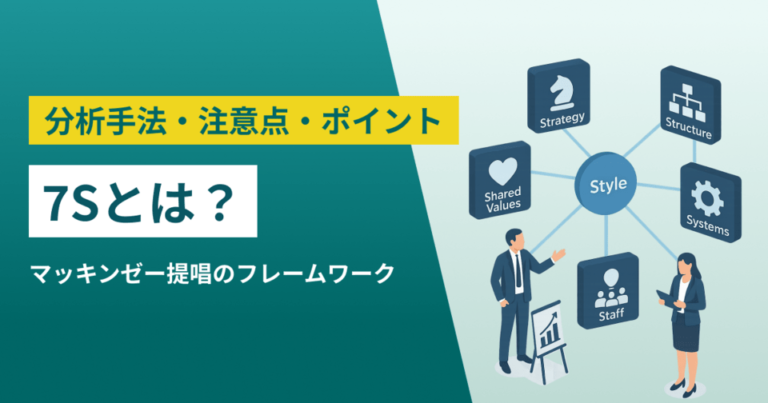 7Sとは？マッキンゼー提唱のフレームワーク – 分析手法・注意点・ポイント