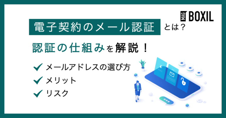 電子契約におけるメール認証とは？仕組みやメリット・リスク