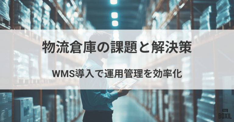 物流倉庫の課題と解決策！WMS導入で運用管理を効率化