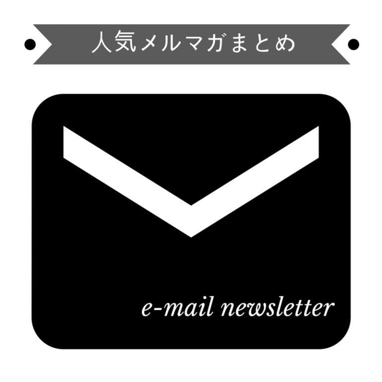 課金してまでも読みたいメルマガを少しまとめてみたら、本当に読みたくなってきた。