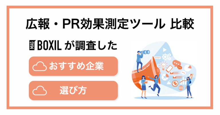 広報・PR効果測定ツールおすすめ比較6選！選び方やメリット