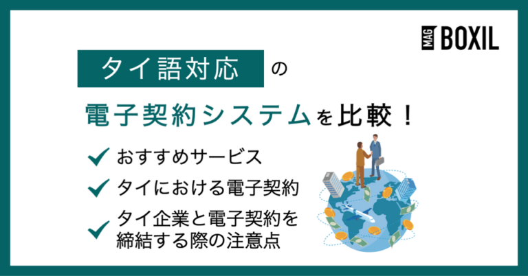 タイ語対応の電子契約システム4選！タイ企業と電子契約をする際の注意点も