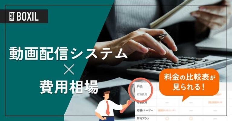 動画配信システムの費用相場と料金比較・おすすめツール