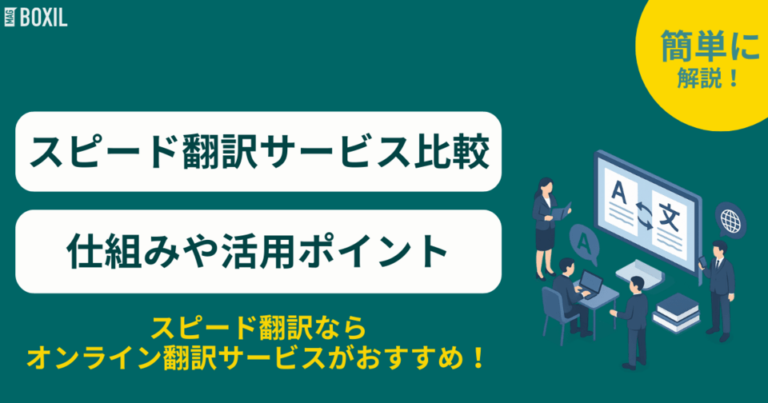 スピード翻訳サービス比較おすすめ7選！オンライン型の仕組み・価格・納期・手順