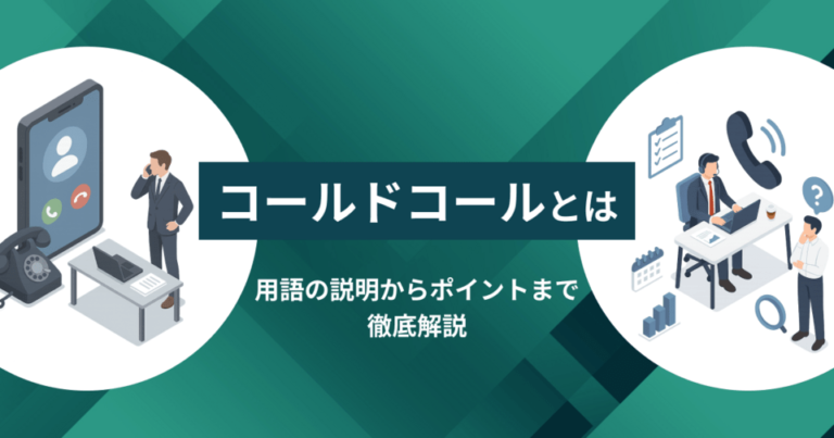 コールドコールとは？用語の説明からポイントまで徹底解説！