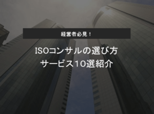 ISOコンサルの選び方・目的とは？認証取得支援企業10選