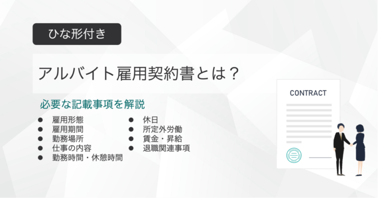 アルバイト雇用契約書とは？ひな形付きで記載事項を解説