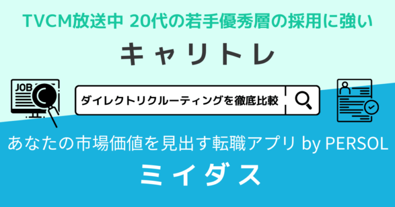 キャリトレvsミイダス | ダイレクトリクルーティングツールの評判・料金・機能を比較【人事必見】