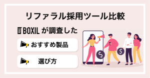 リファラル採用ツールおすすめ比較6選！選び方や導入成功のためのポイントも