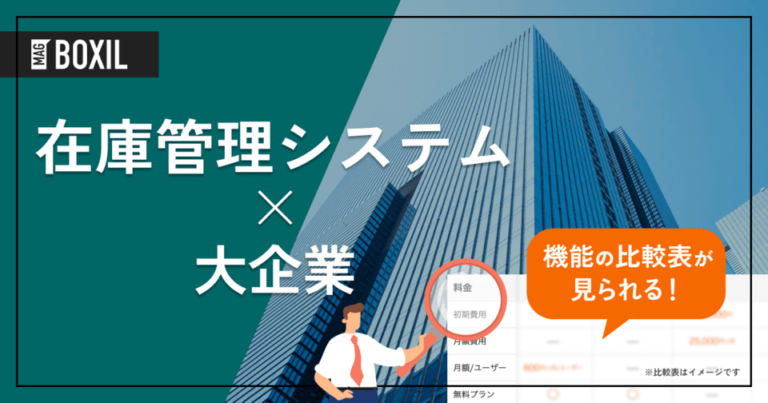 大企業向け「在庫管理システム」おすすめ10選！選定ポイントと導入のメリット