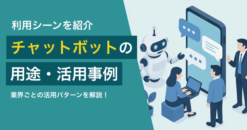 チャットボットの活用事例！用途やメリット・成功のポイント