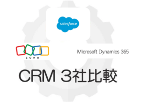 Salesforce×Zoho CRM×Dynamics 365 | 導入検討中なら絶対に押さえたい機能と評判を比較