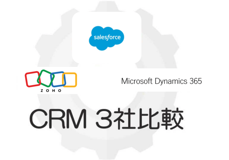 Salesforce×Zoho CRM×Dynamics 365 | 導入検討中なら絶対に押さえたい機能と評判を比較