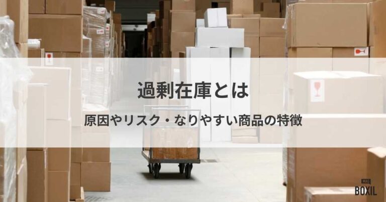 過剰在庫とは？原因やリスク、処分と防止の方法、なりやすい商品の特徴