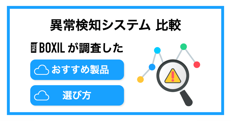異常検知システムおすすめ比較5選！手法や機械学習モデル・導入メリット