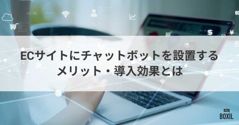 ECサイトにチャットボットを導入するメリットと効果・設置のポイントを解説