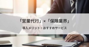保険業界におすすめの営業代行会社4選！導入メリット・選び方