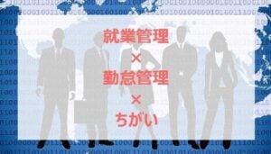 就業管理システム×勤怠管理システムの違いを解説