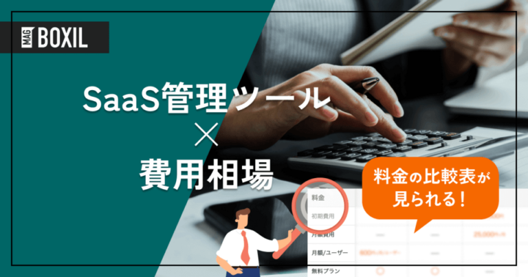 SaaS管理ツールの費用相場と料金比較・おすすめソフト
