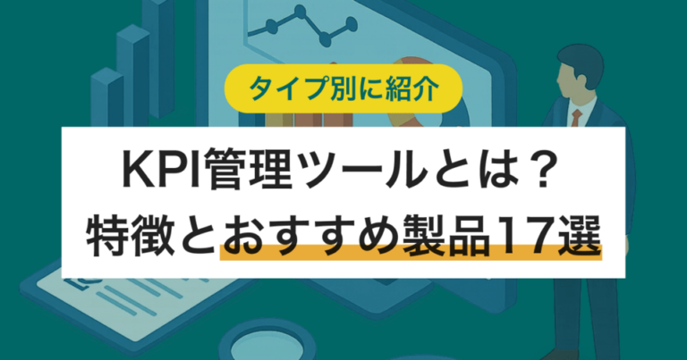タイプ別KPI管理ツールおすすめ18選 主な機能やメリット、比較ポイント