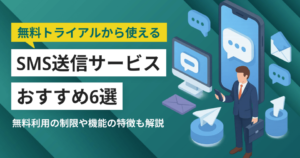 無料で使えるおすすめのSMS送信サービス7選！ツールの特徴と選ぶ際のポイントを解説