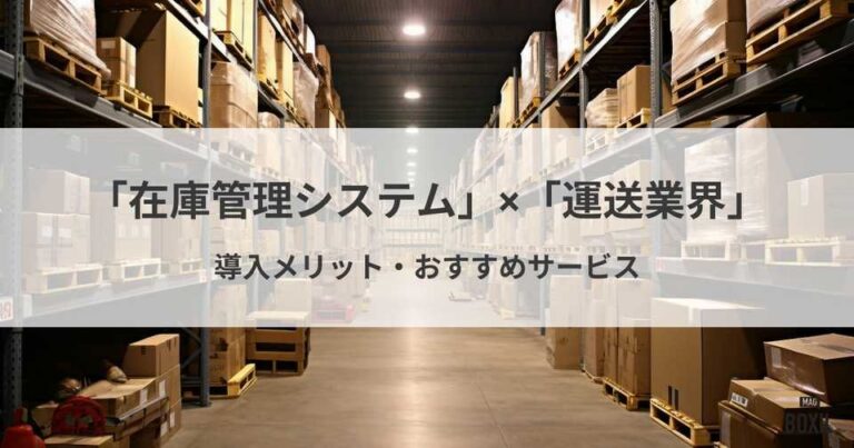 運送業におすすめの在庫管理システム比較！導入メリット・注意点