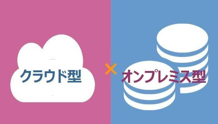 【クラウド型×オンプレミス型】メリット＆デメリット | 意味