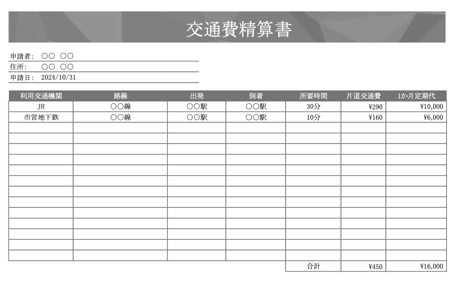 通勤交通費の交通費精算書