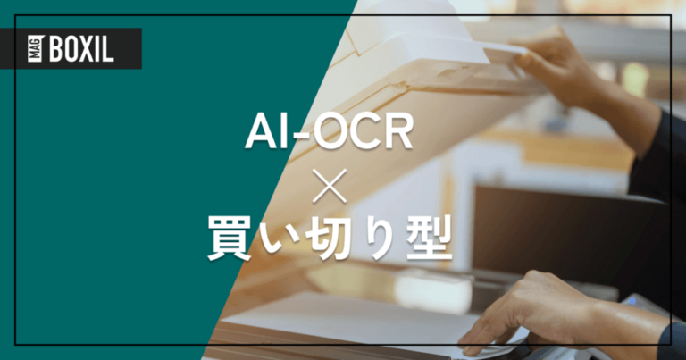 買い切り型のAI-OCRは少ない | 類似のオンプレミス型定額制サービスを紹介
