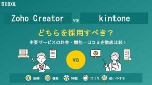 Zoho Creatorとkintone（キントーン）どちらを採用すべき？主要ノーコード開発・ローコード開発を徹底比較！