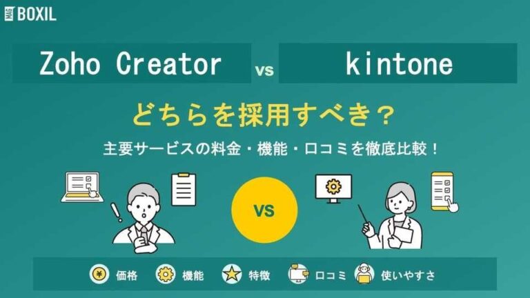 Zoho Creatorとkintone（キントーン）どちらを採用すべき？主要ノーコード開発・ローコード開発を徹底比較！