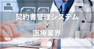 医療業界向け契約書管理システムおすすめ比較！解決できる課題