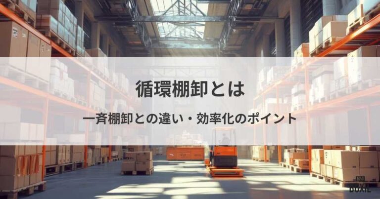 循環棚卸とは？一斉棚卸との違いやメリット・デメリット、効率化のポイント